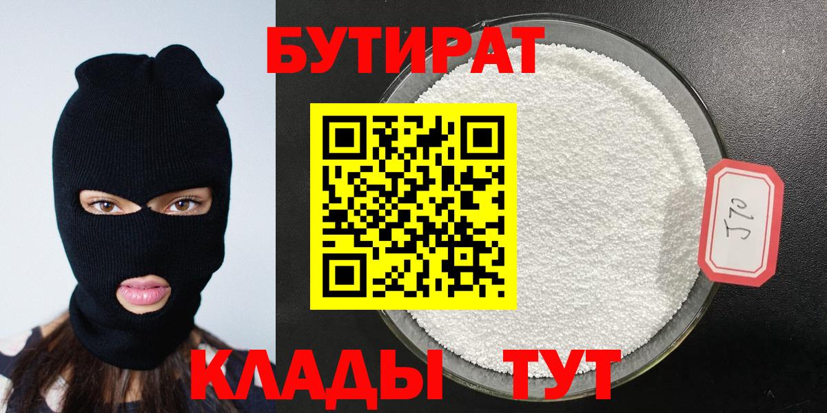 БУТИРАТ 1.4BDO  Вход с VPN  Ивантеевка 