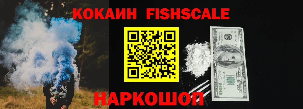 COCAIN FishScale Ивантеевка