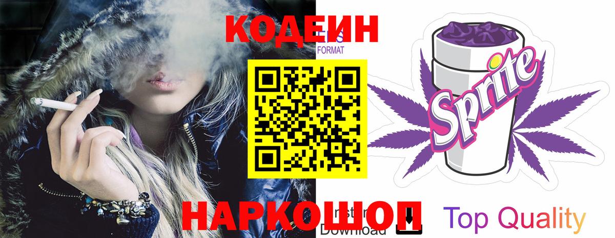 Кодеин напиток Lean (лин)  Вход с VPN  Ивантеевка 